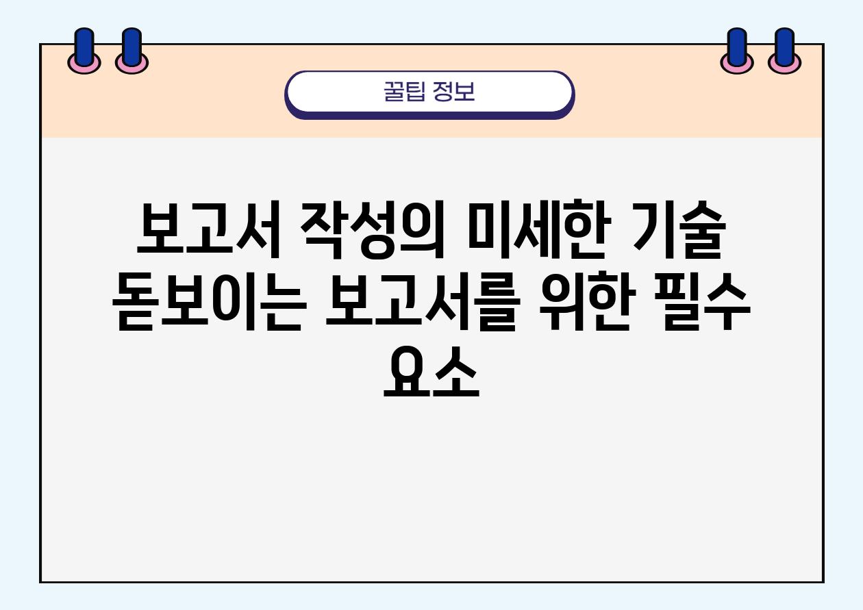 보고서 작성의 미세한 기술 돋보이는 보고서를 위한 필수 요소