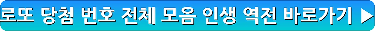 로또 당첨 번호 전체 모음 인생 역전_17