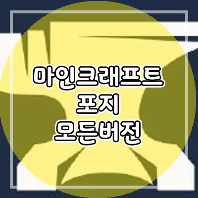  마인크래프트 모드 적용법 포지 다운로드 - 1.17/1.16.5 (마크)