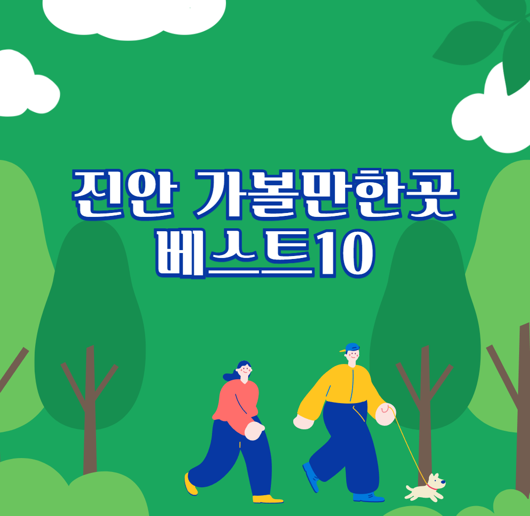 진안가볼만한곳 베스트10