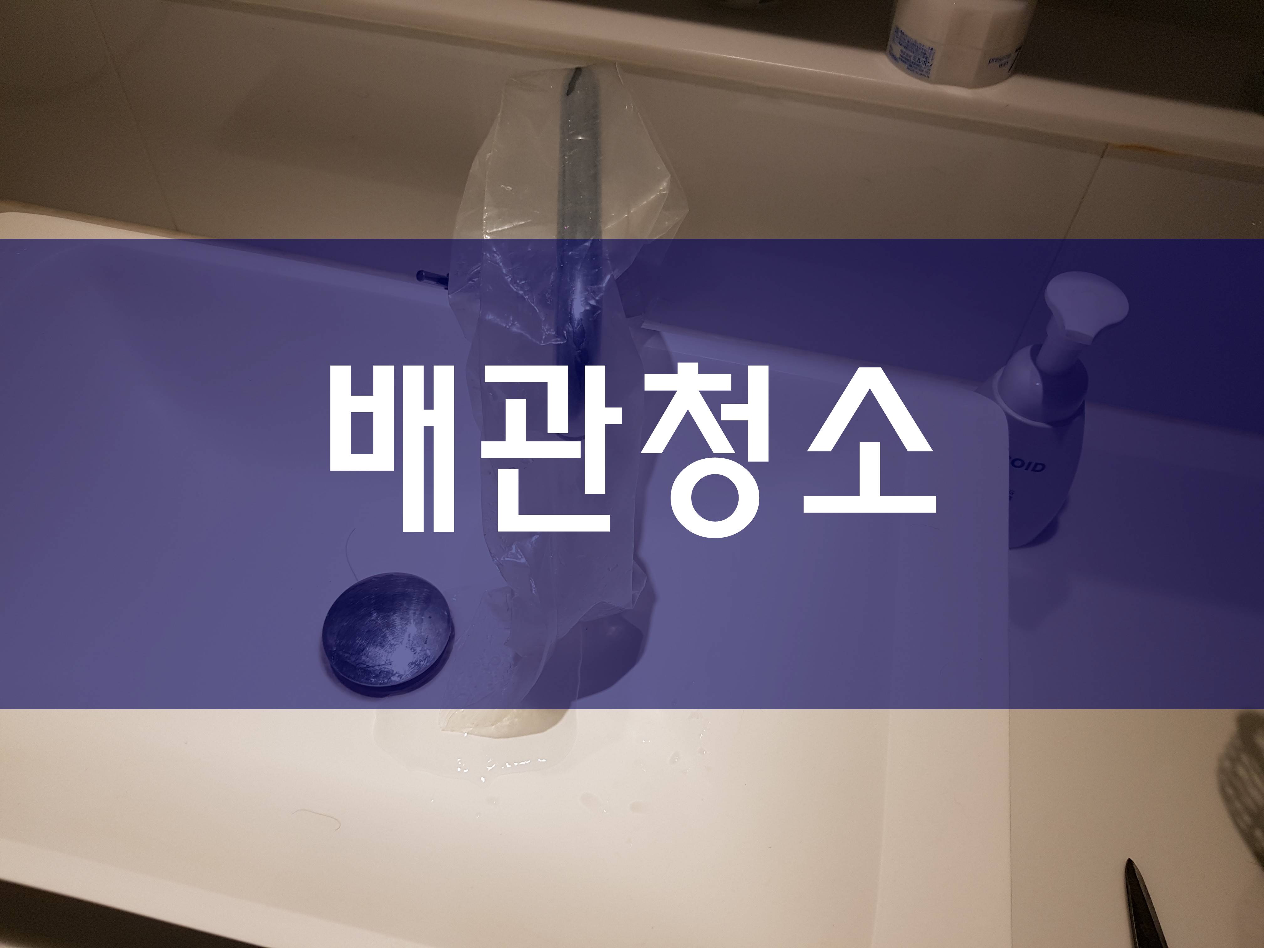  빌라 배관청소