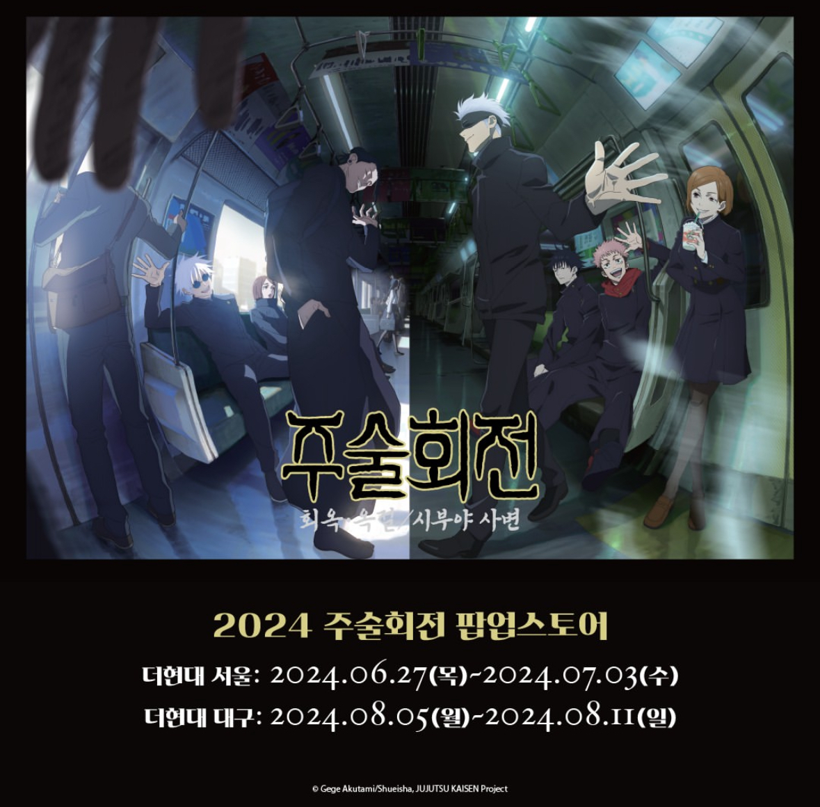  더현대 서울 2024 주술회전 팝업 웨이팅|정보