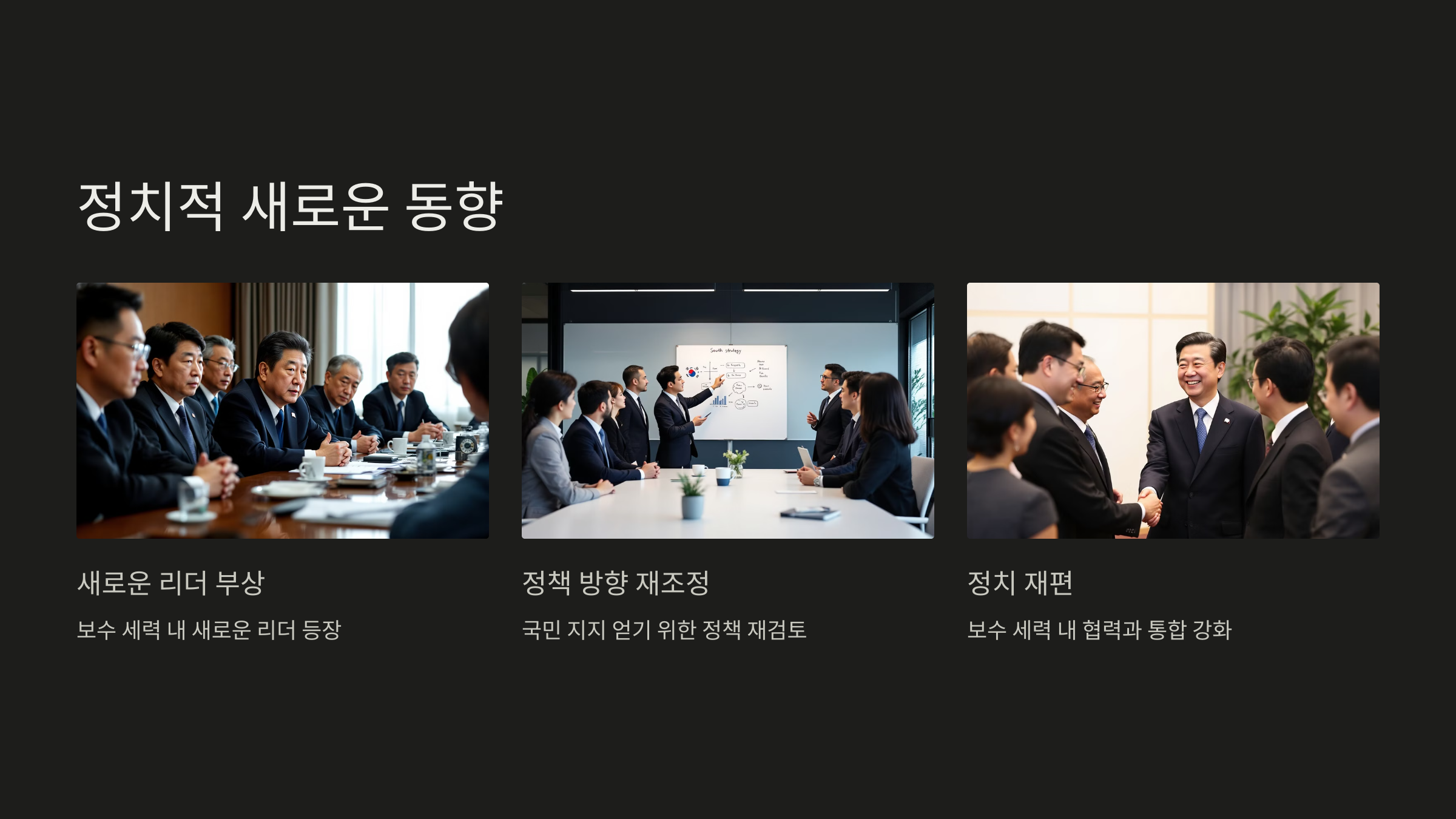 윤석열 탄핵 후 정치적 새로운 동향