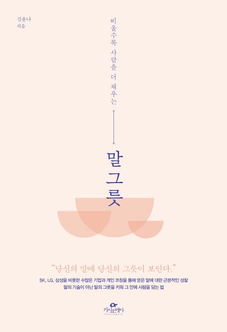  말그릇 - 비울수록 사람을 더 채우는 말 그릇