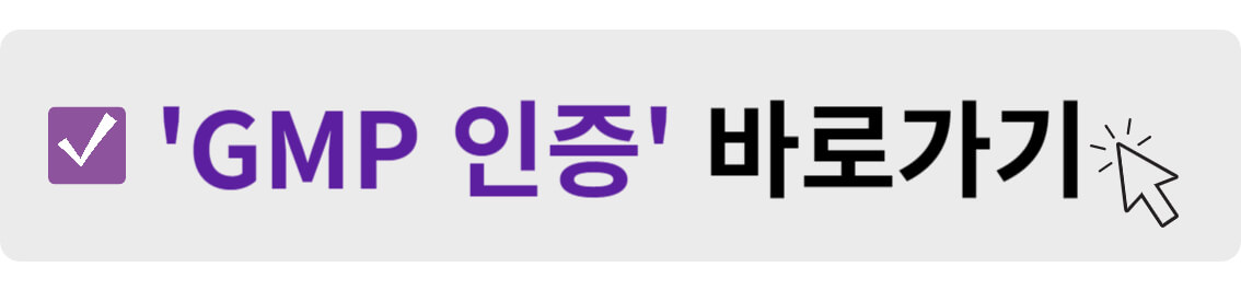 GMP 인증 바로가기