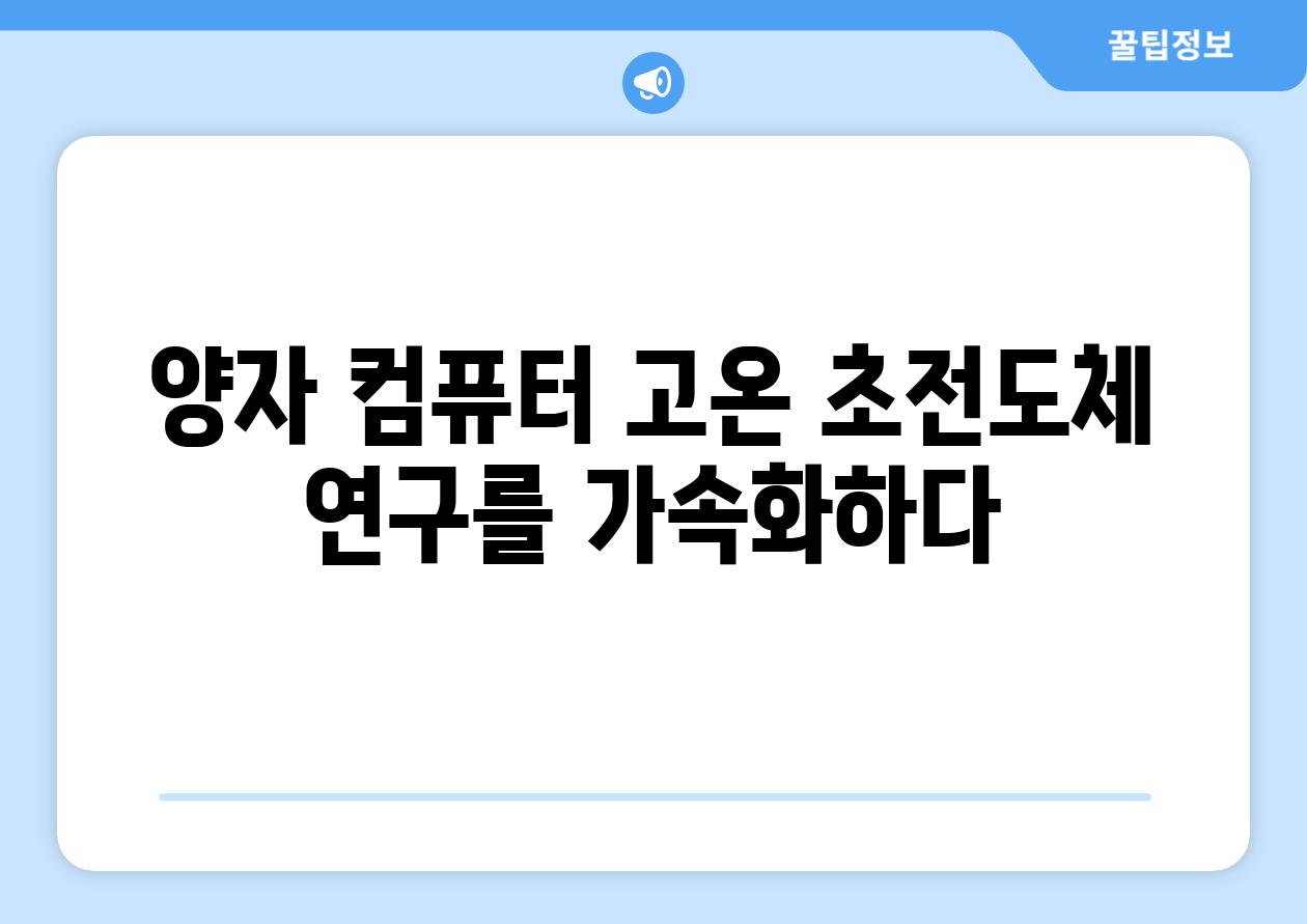 양자 컴퓨터 고온 초전도체 연구를 가속화하다