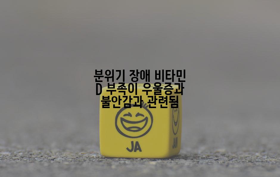 분위기 장애 비타민 D 부족이 우울증과 불안감과 관련됨
