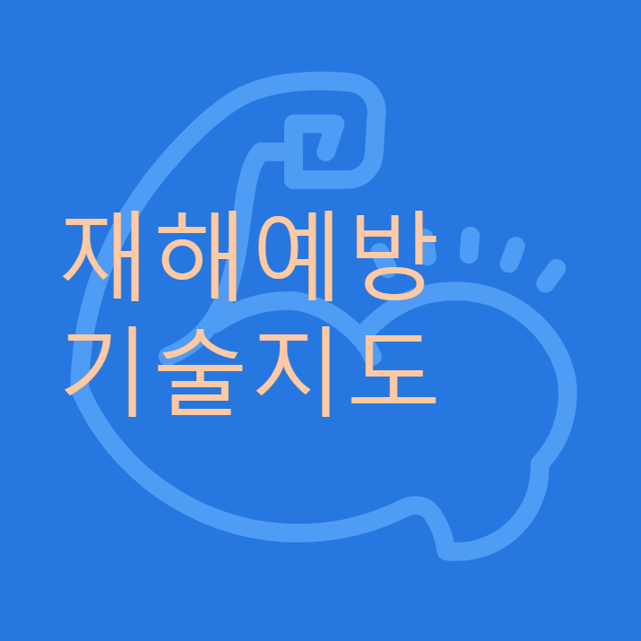  재해예방 기술지도 알아보고 확인!