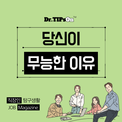  당신이 무능하다는 소리를 듣는 이유