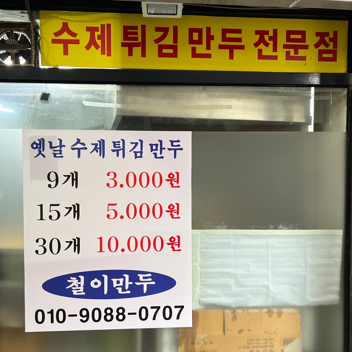 철이만두 이미지