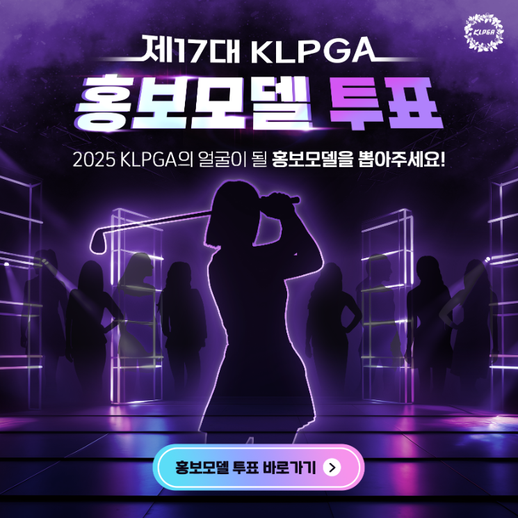 KLPGA 홍보모델 투표하기 / 투표방법 / 바로가기 / 황유민