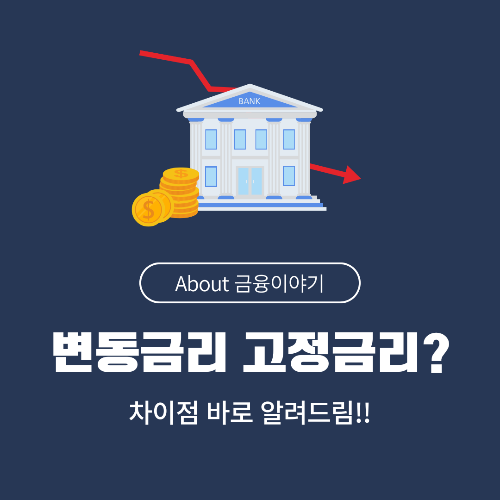 변동금리 대출과 고정금리 대출 차이