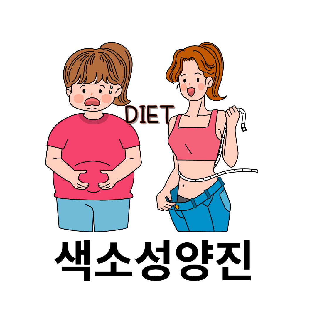 색소성양진의 원인으로 다이어트에 관련된 사진입니다.