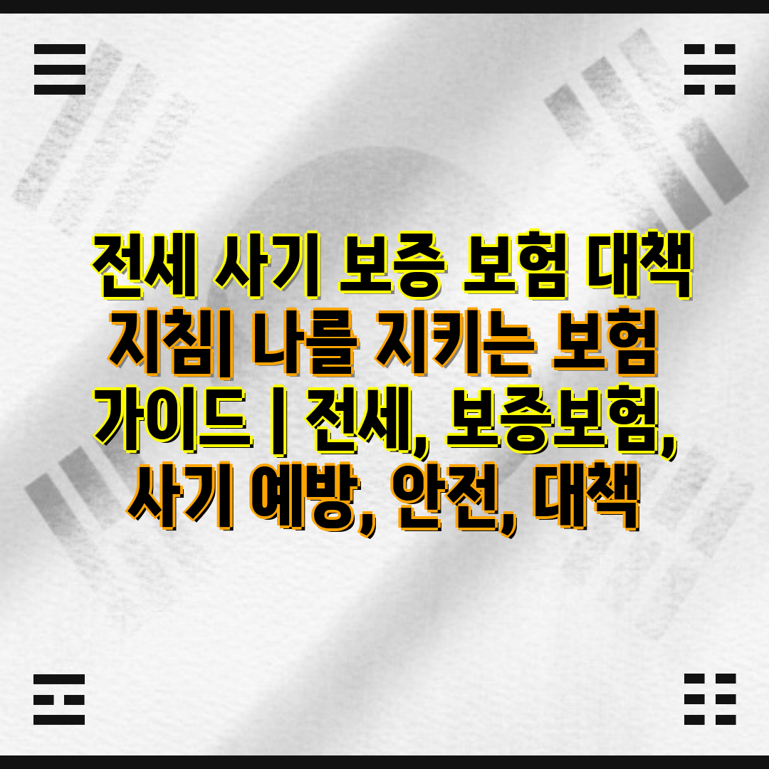  전세 사기 보증 보험 대책 지침 나를 지키는 보험 가