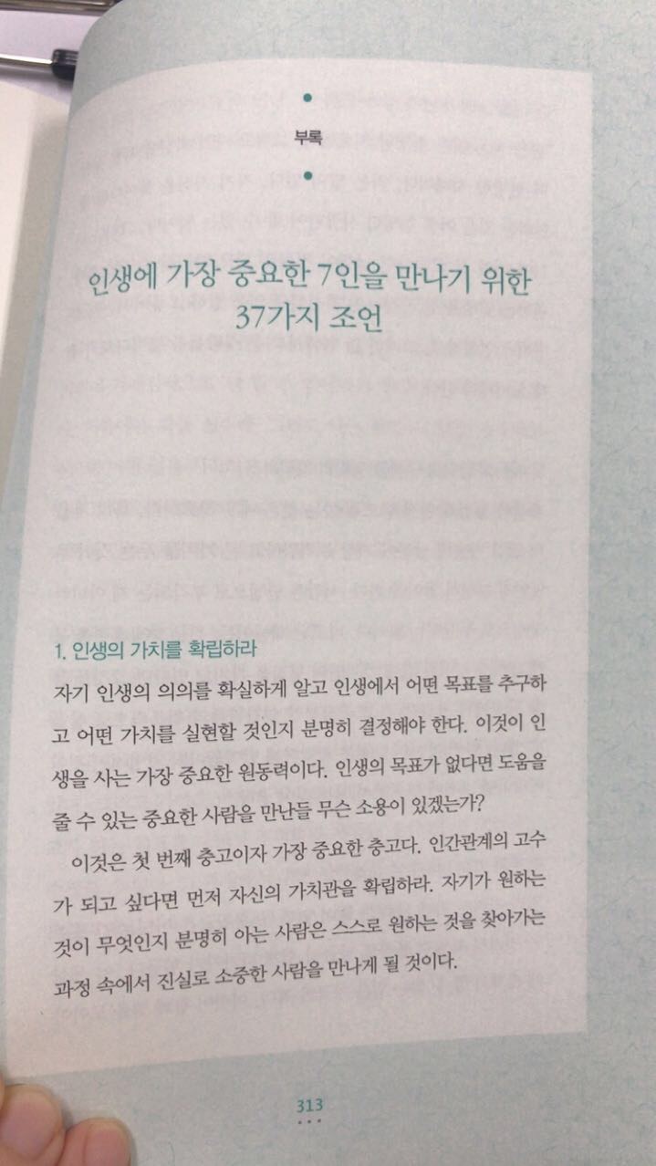  [인생에 가장 중요한 7인을 만나라] 내 삶에 힘이 되는 사람을 찾는 지혜