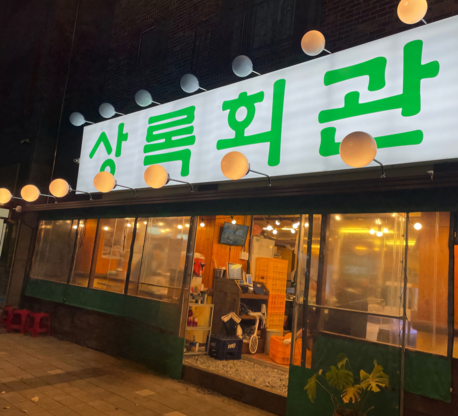 상록회관 연탄구이 새솔점 이미지