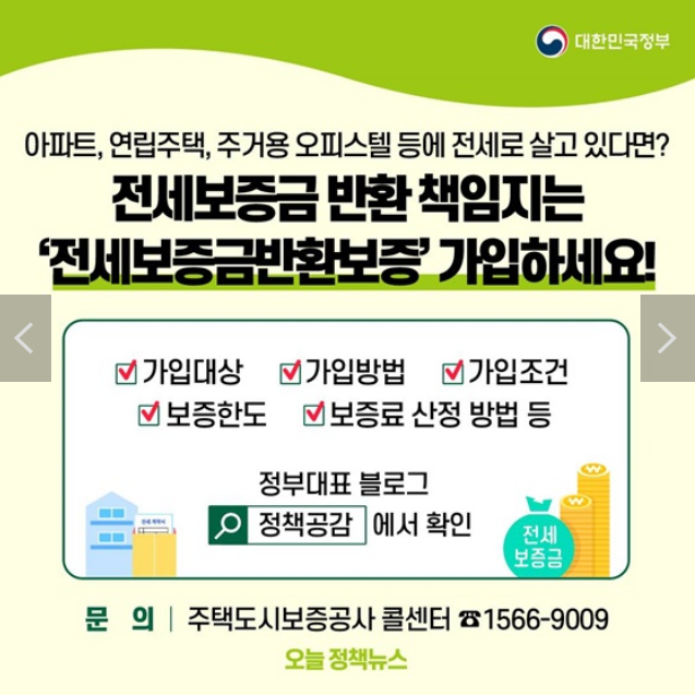  전세보증금 반환책임지는‘전세보증금반환보증’ 가입하세요!