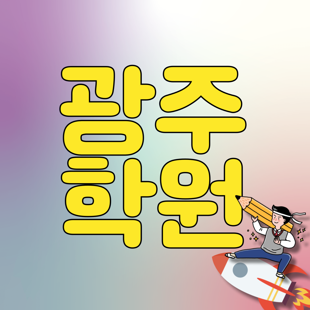  광주 영어학원 신창동 수학학원 신가동 중등국어 진흥중 숭덕고 전문 단과