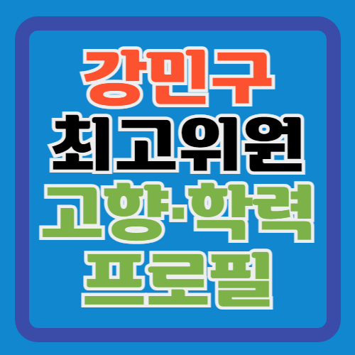 강민구-최고위원-프로필