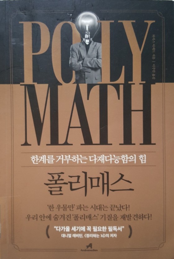  폴리매스 _ 선택이 아닌 필수 능력