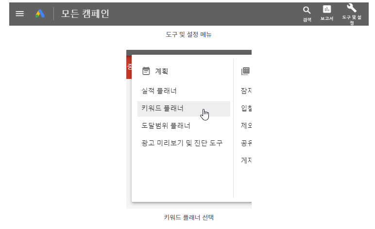  Google 키워드 플래너 알아보기