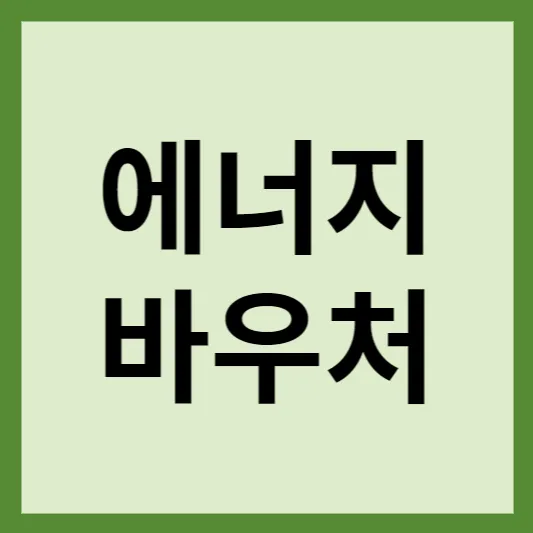 에너지바우처 썸네일