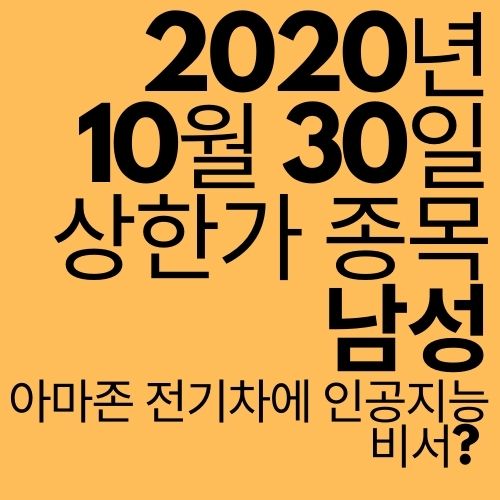  [상한가 종목] 남성 (아마존 전기차에 인공지능 비서?)