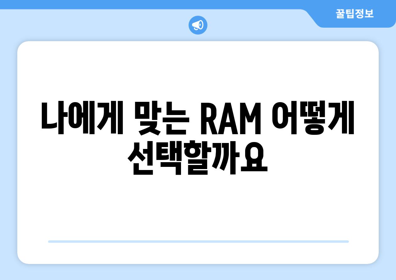 나에게 맞는 RAM 어떻게 선택할까요
