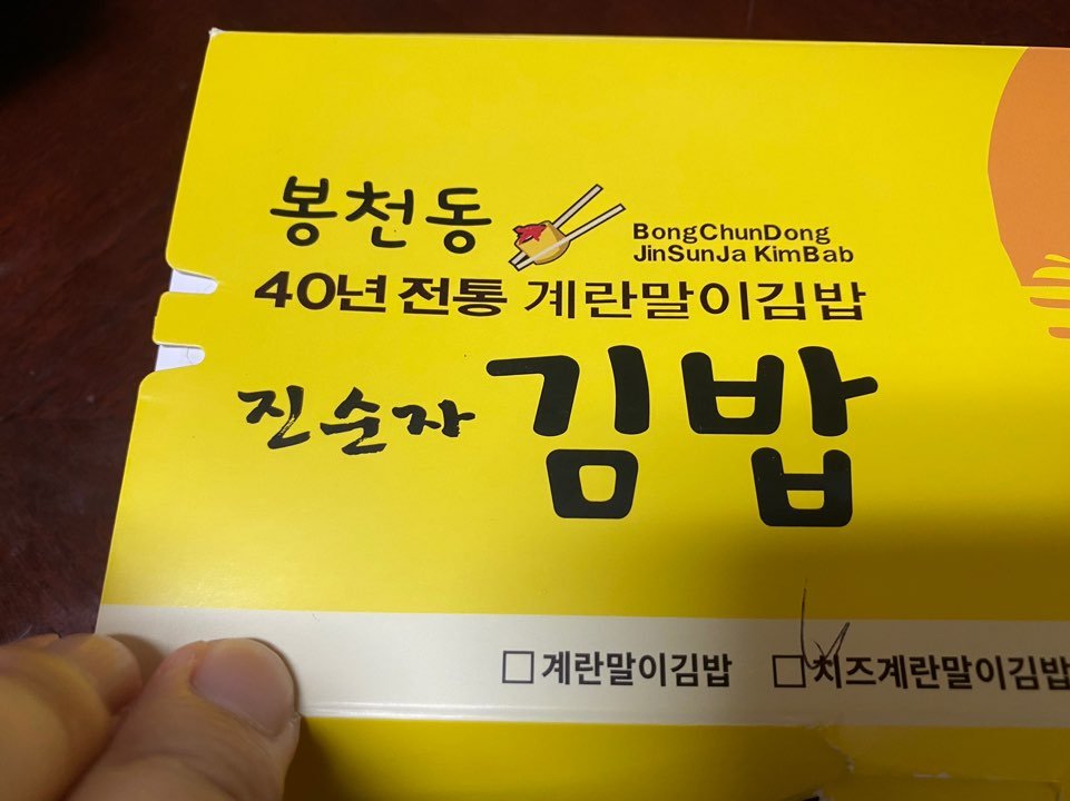 봉천동진순자계란말이김밥 이미지