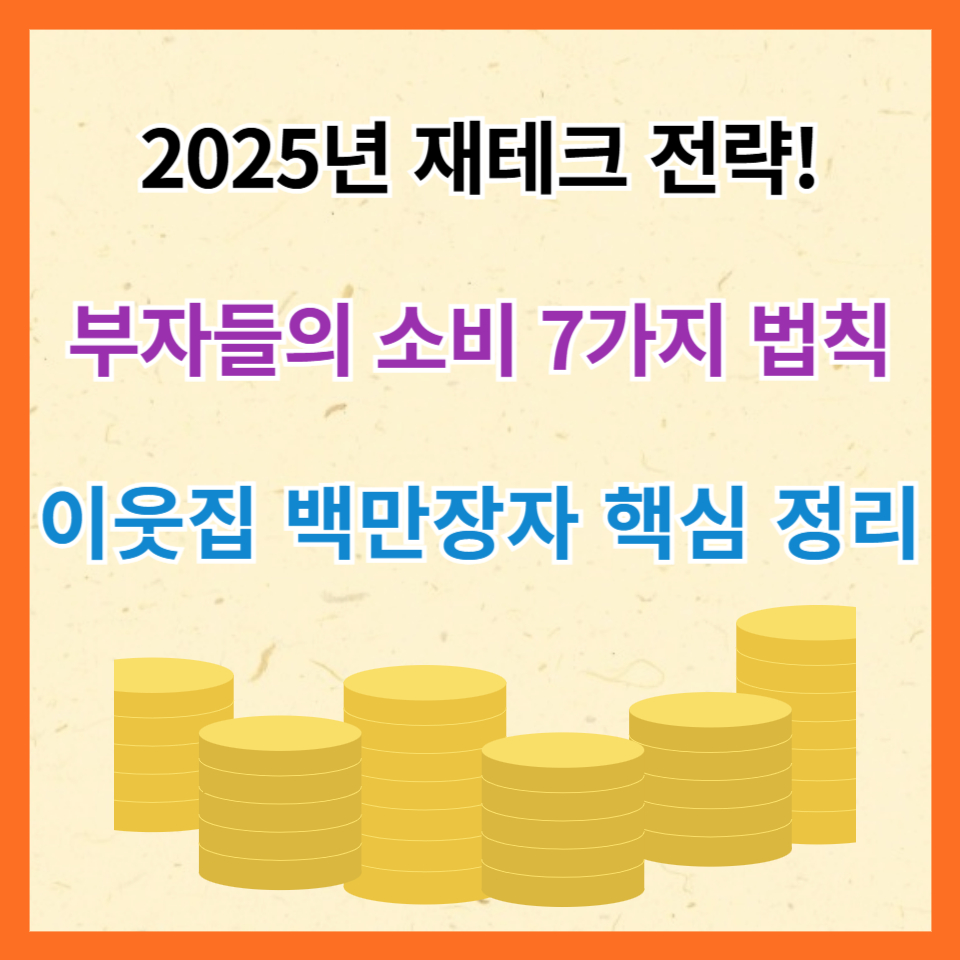 부자들의 소비습관 7가지