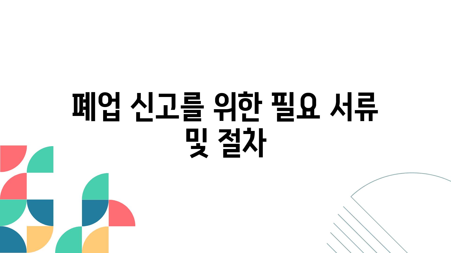 폐업 신고를 위한 필요 서류 및 절차