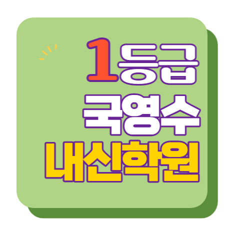  조남동 고등수학학원 고등영어학원 중등수학학원 중등영어학원 초등수학 초등영어