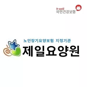 제일요양원