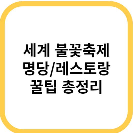 세계 불꽃축제 명당, 레스토랑 꿀팁 총정리