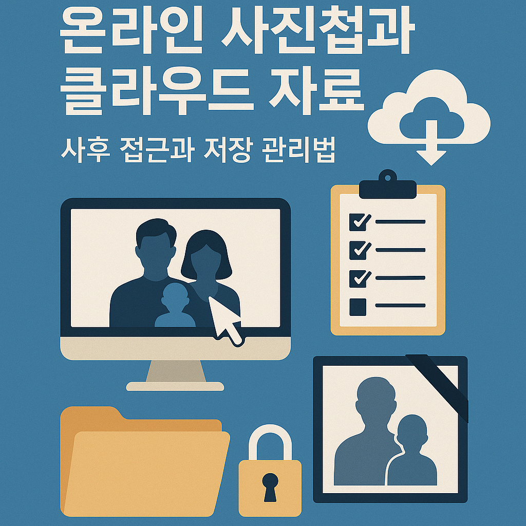 온라인 사진첩과 클라우드 자료 – 사후 접근과 저장 관리법