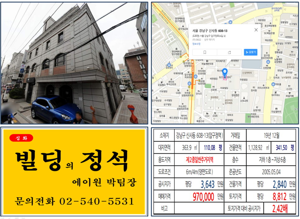 강남구 신사동 608-13번지 건물이 2019년 12월 매매 되었습니다.