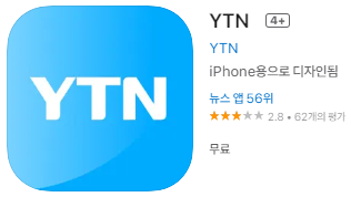 애플 앱스토어에서 YTN 앱 설치하기