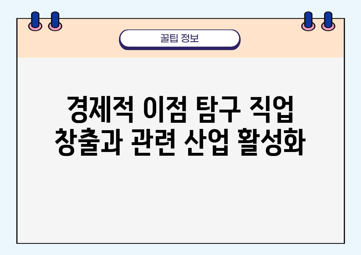 경제적 이점 탐구 직업 창출과 관련 산업 활성화