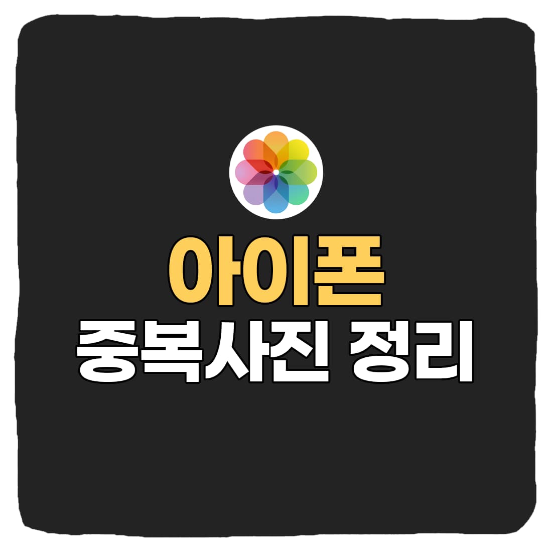  아이폰 중복사진 정리, 삭제 방법 총정리