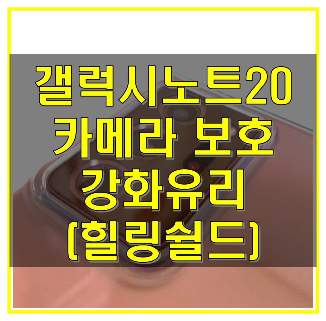  갤럭시 노트 20 울트라 힐링쉴드 카메라 보호 강화유리 후기 및 부착방법 알아보기