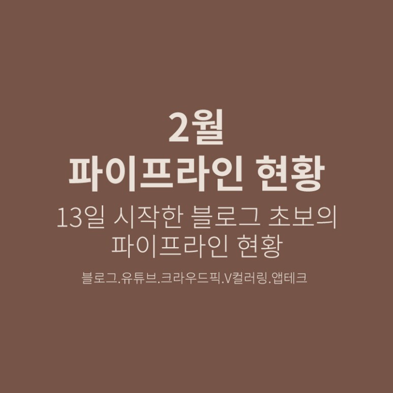 중간현황 - 2월달 파이프라인 점검 1