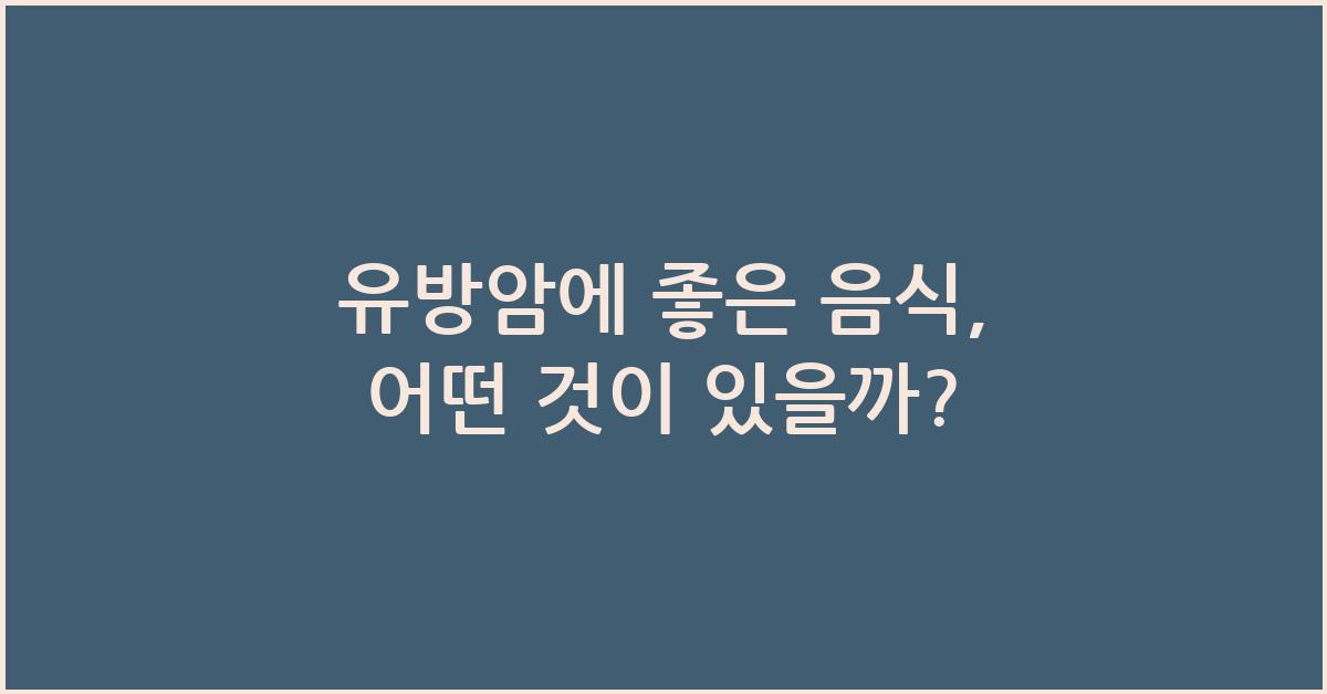 유방암에 좋은 음식