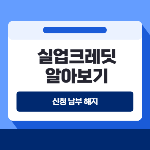 국민연금 실업크레딧