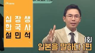  설민석의 십장생 한국사 - 총 10 강