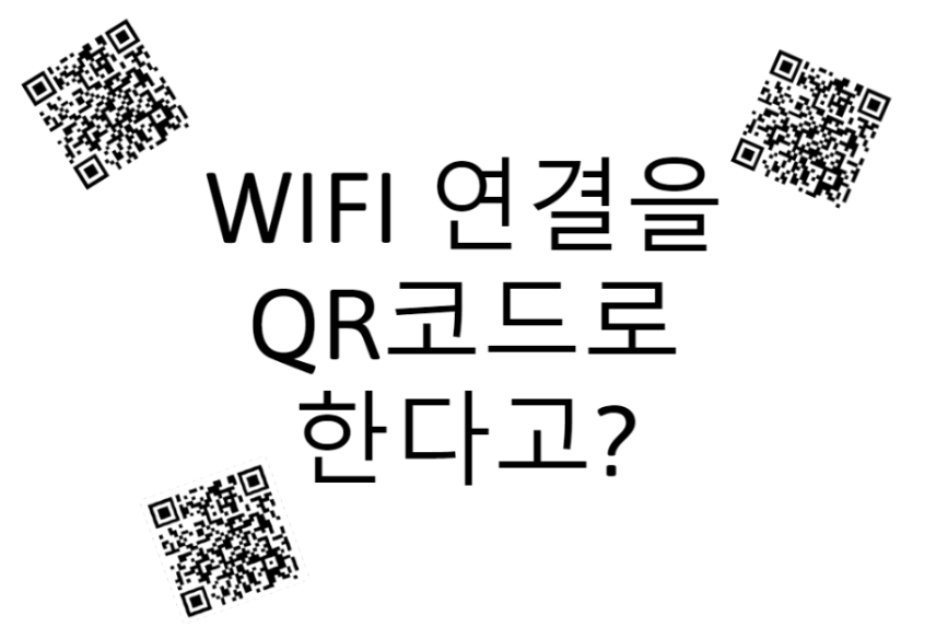  개인용 와이파이 접속 QR코드 만들기