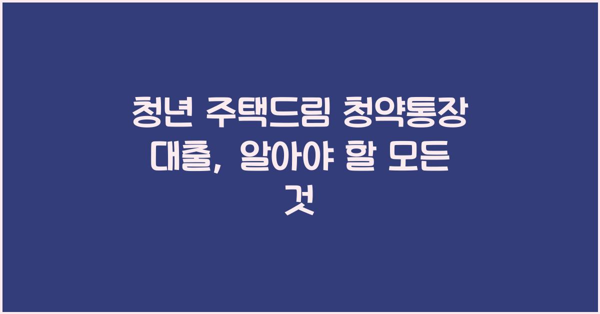 청년 주택드림 청약통장 대출