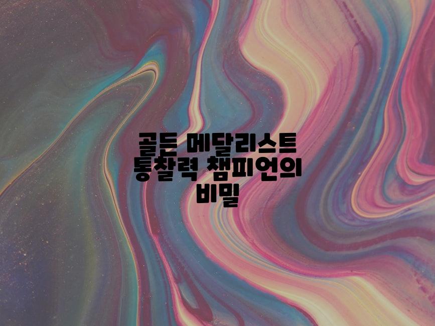 골든 메달리스트 통찰력 챔피언의 비밀