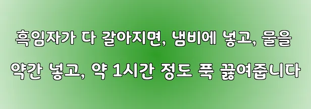  흑임자가 다 갈아지면, 냄비에 넣고, 물을 약간 넣고, 약 1시간 정도 푹 끓여줍니다