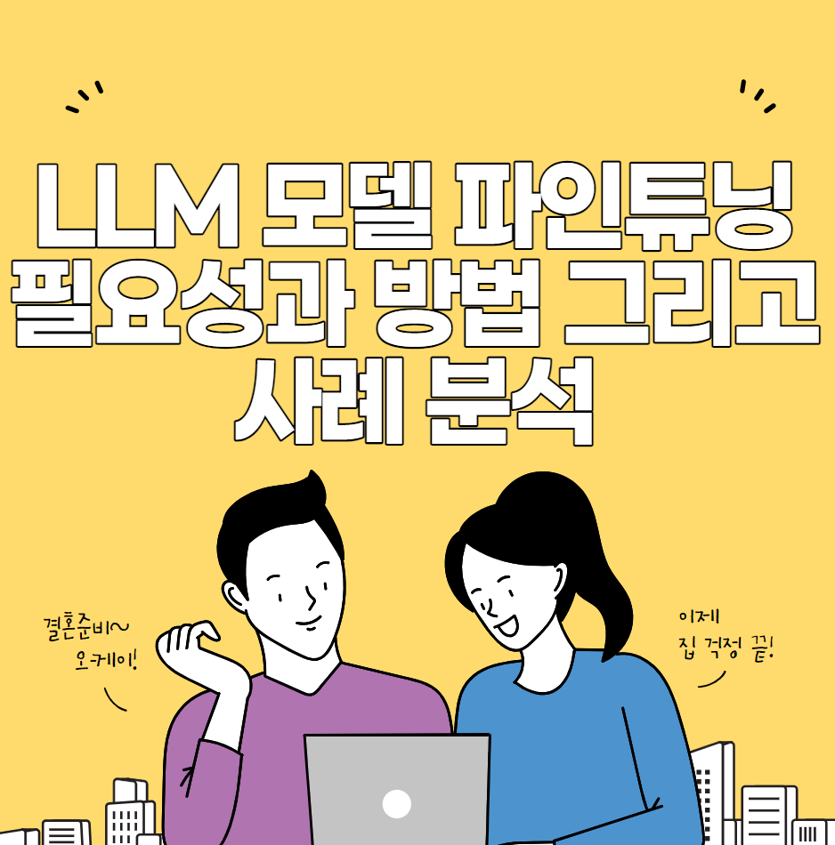 LLM 모델 파인튜닝