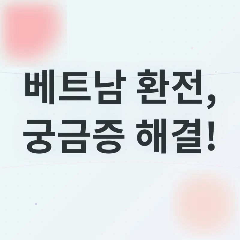 베트남 환전 팁_4
